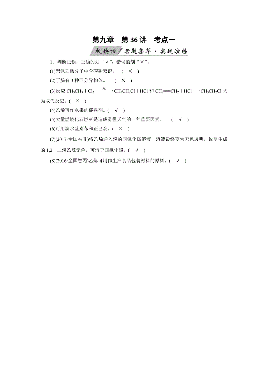 2020状元桥化学高考总复习讲义：第36讲 认识有机化合物——主要的烃 考点1 WORD版含答案.doc_第1页