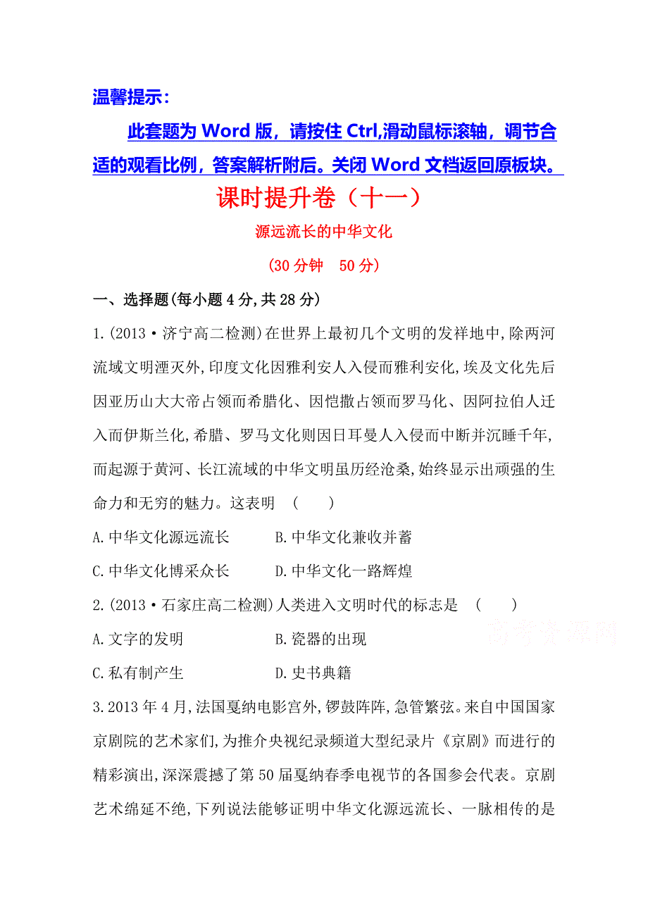 《全程方略》2014-2015学年高中政治必修三作业：课时提升卷(11) 第3单元第6课第1框 源远流长的中华文化.doc_第1页