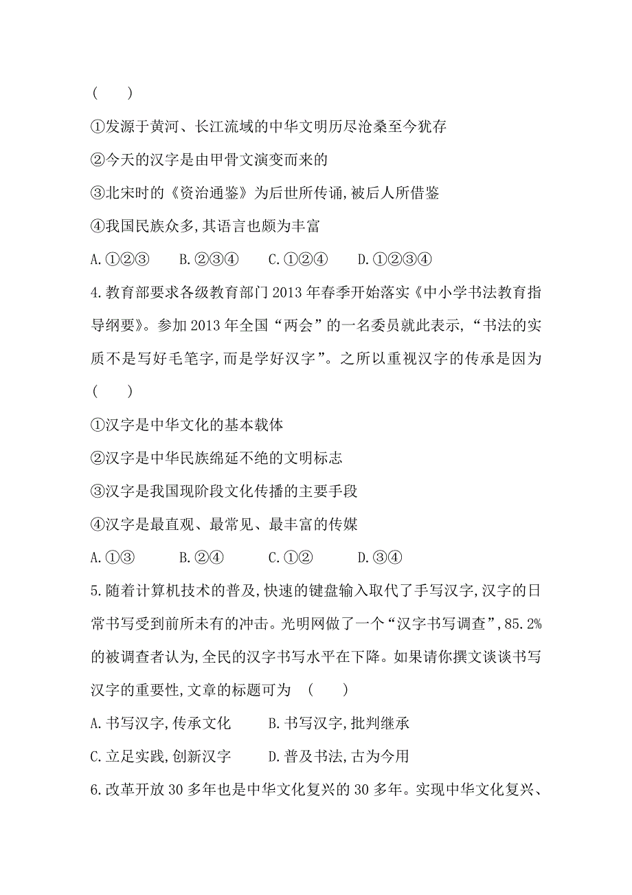 《全程方略》2014-2015学年高中政治必修三作业：课时提升卷(11) 第3单元第6课第1框 源远流长的中华文化.doc_第2页