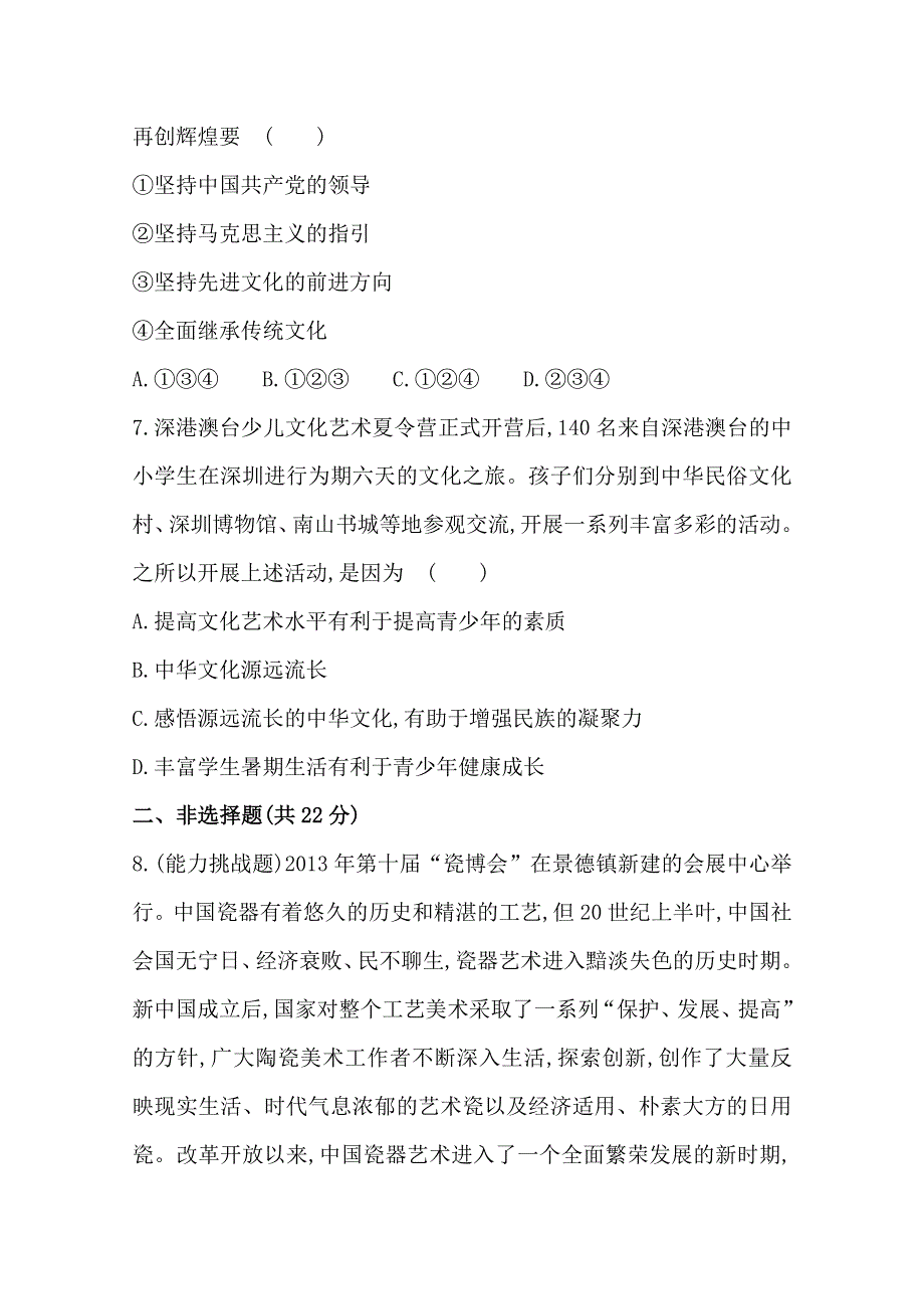 《全程方略》2014-2015学年高中政治必修三作业：课时提升卷(11) 第3单元第6课第1框 源远流长的中华文化.doc_第3页