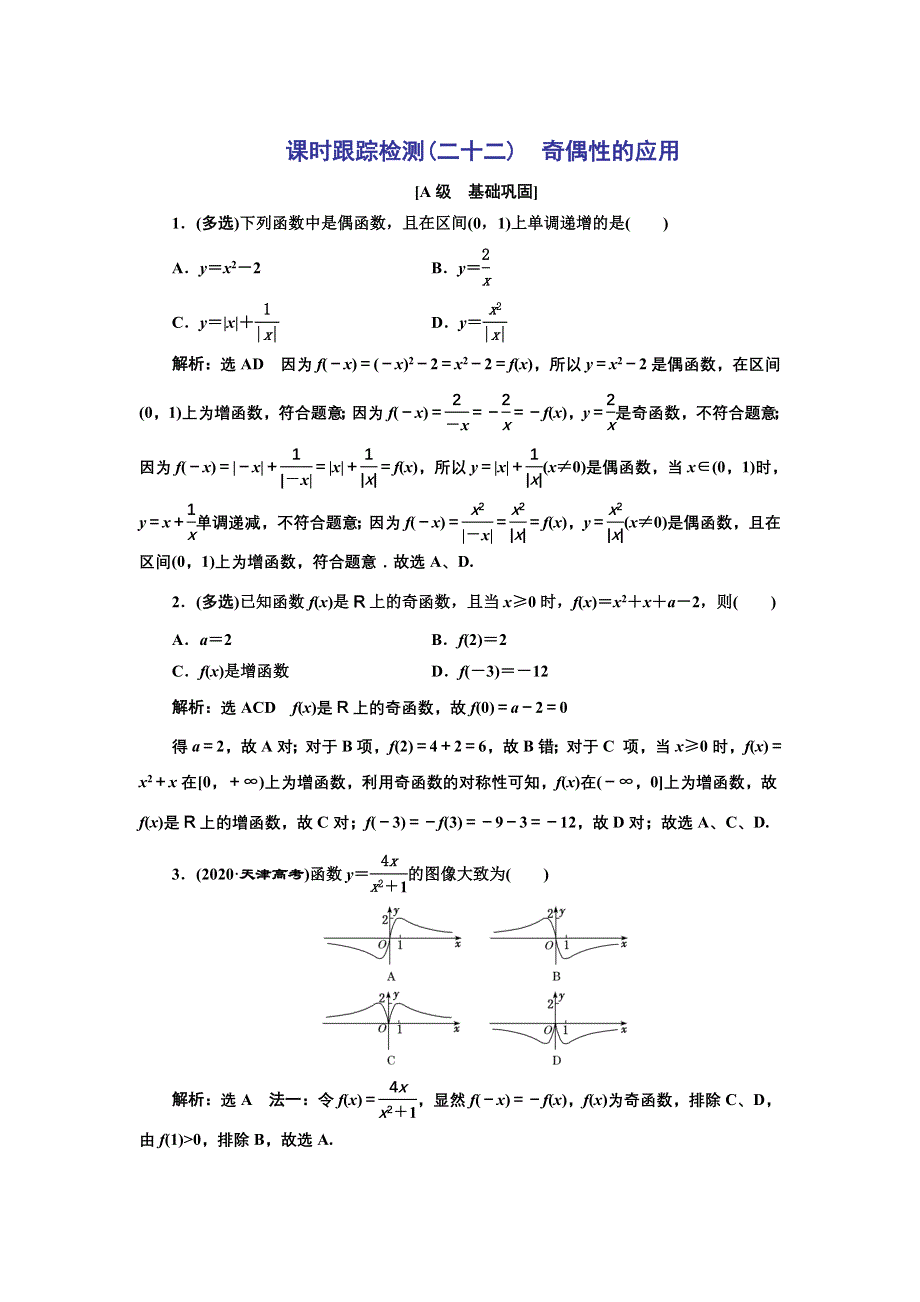 新教材2021-2022学年人教B版数学必修第一册课时检测：3-1-3　第二课时　奇偶性的应用 WORD版含解析.doc_第1页