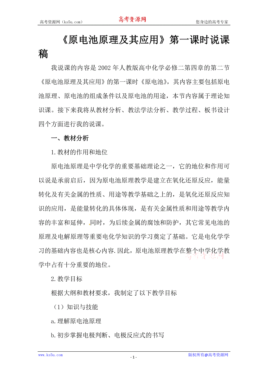 广西崇左市宁明县宁明中学高一化学：原电池原理及其应用说课稿.doc_第1页