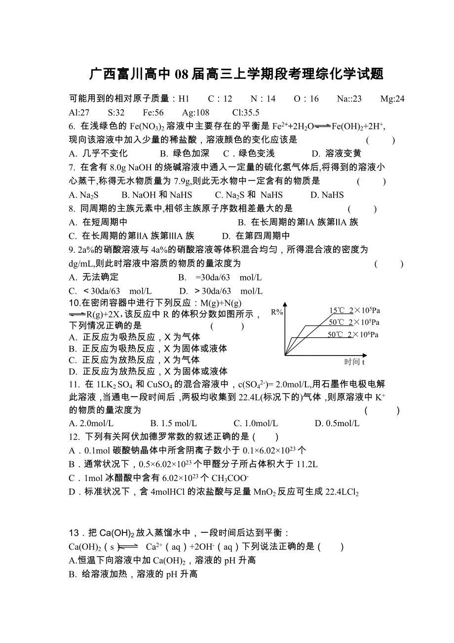 广西富川高中08届高三上学期段考理综试题（化学）.doc_第1页