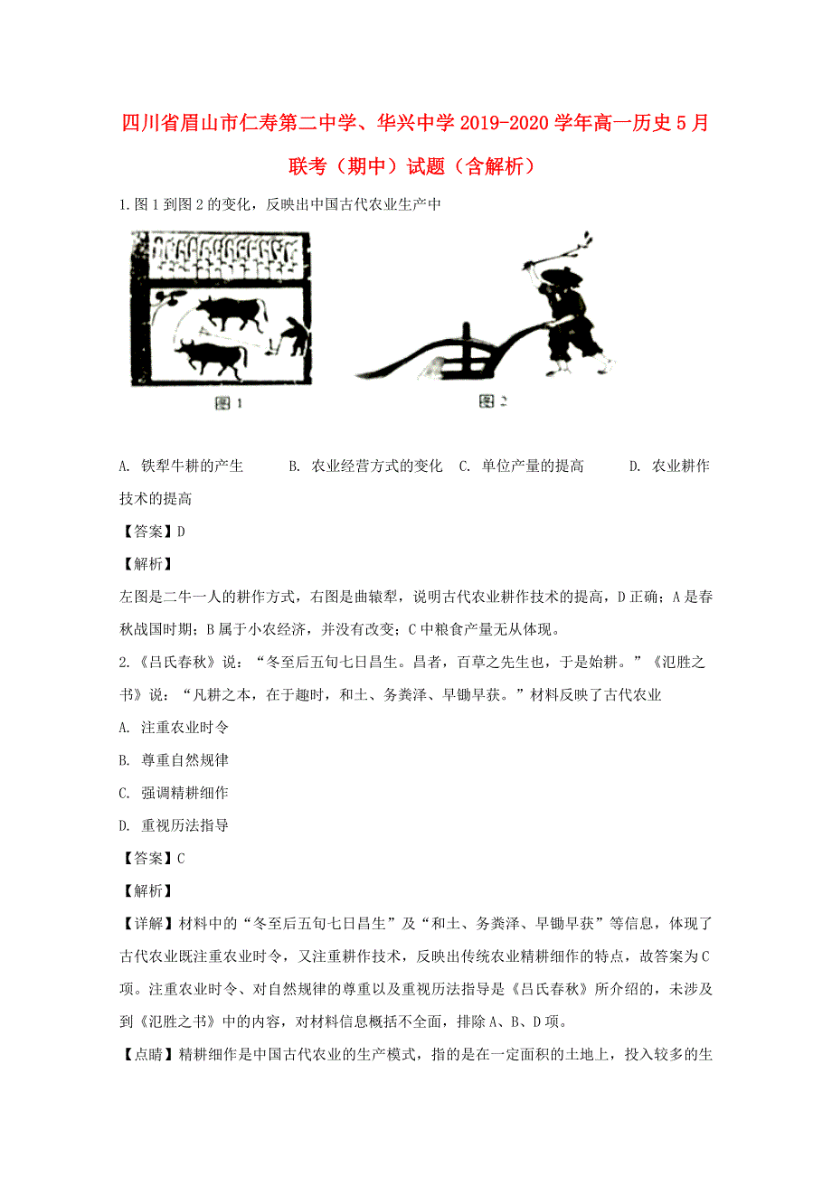 四川省眉山市仁寿第二中学、华兴中学2019-2020学年高一历史5月联考（期中）试题（含解析）.doc_第1页