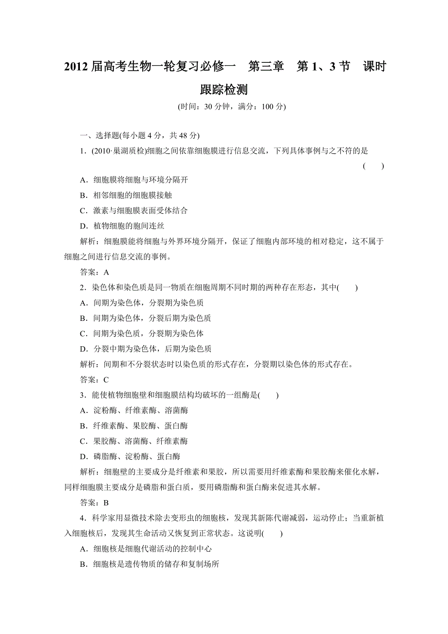 2012届高考生物一轮复习必修一第三章第1、3节课时跟踪检测（人教版）.doc_第1页