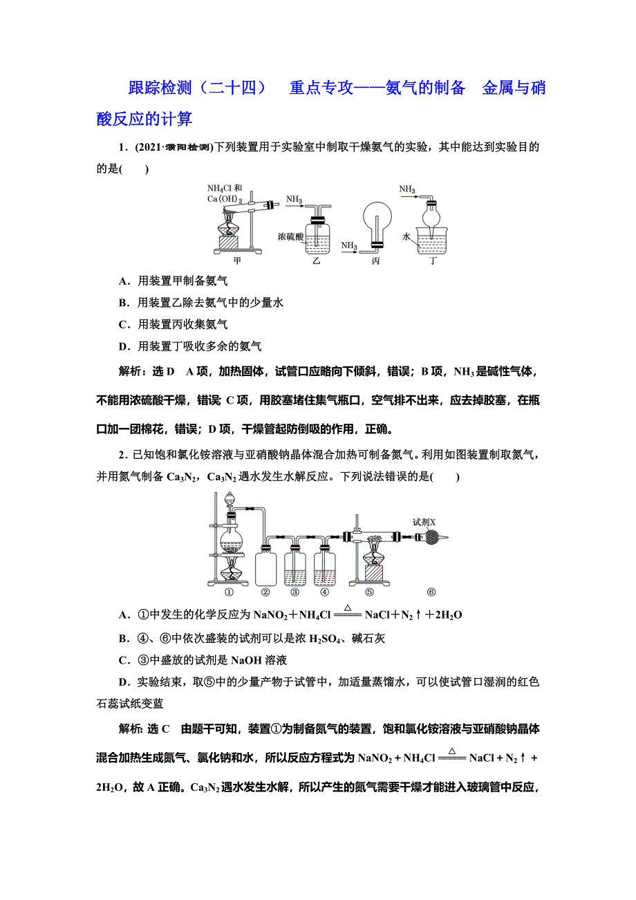 2022届高考化学一轮复习全程跟踪检测24：重点专攻——氨气的制备 金属与硝酸反应的计算 WORD版含解析.doc_第1页