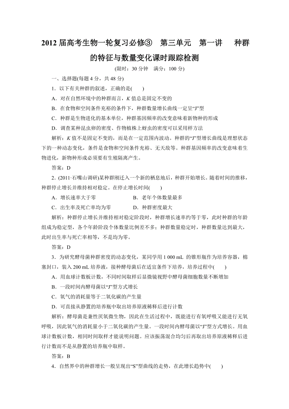 2012届高考生物一轮复习必修③第三单元第一讲 种群的特征与数量变化课时跟踪检测（人教版）.doc_第1页