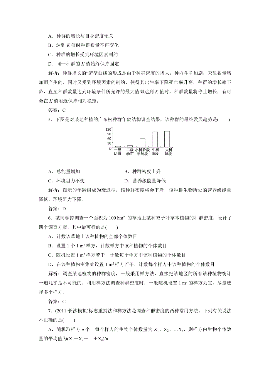 2012届高考生物一轮复习必修③第三单元第一讲 种群的特征与数量变化课时跟踪检测（人教版）.doc_第2页