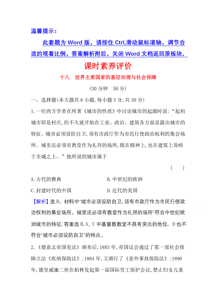 2020-2021学年新教材历史部部编版选择性必修第一册课时素养评价 6-18 世界主要国家的基层治理与社会保障 WORD版含解析.doc_第1页