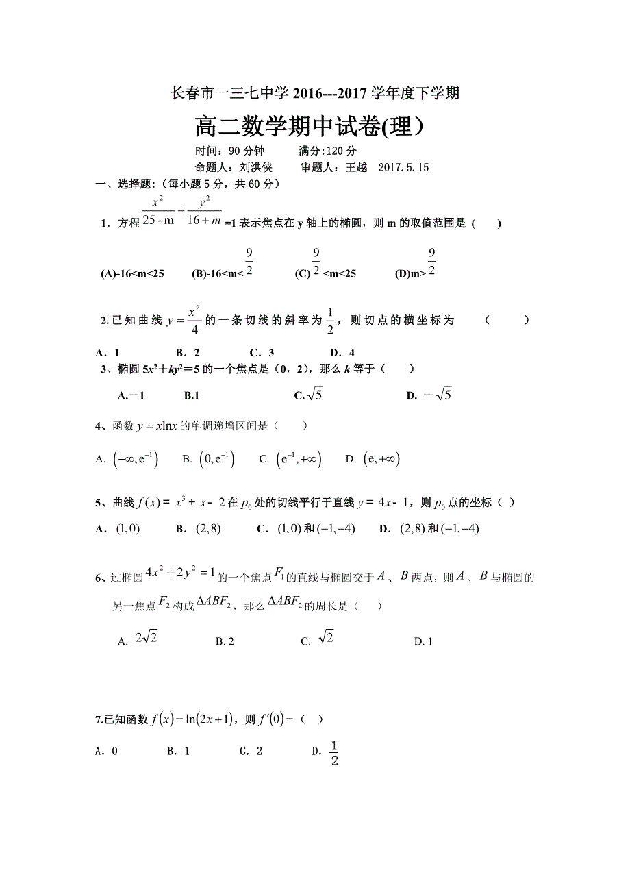 吉林省长春一三七中学2016-2017学年高二下学期期中考试理数试卷 WORD版含答案.doc_第1页