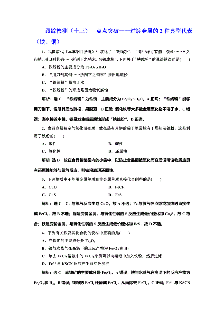 2022届高考化学一轮复习全程跟踪检测13：点点突破——过渡金属的2种典型代表（铁、铜） WORD版含解析.doc_第1页