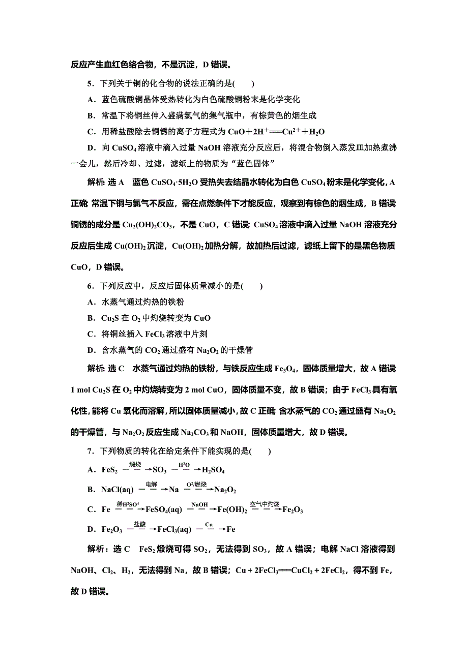 2022届高考化学一轮复习全程跟踪检测13：点点突破——过渡金属的2种典型代表（铁、铜） WORD版含解析.doc_第2页