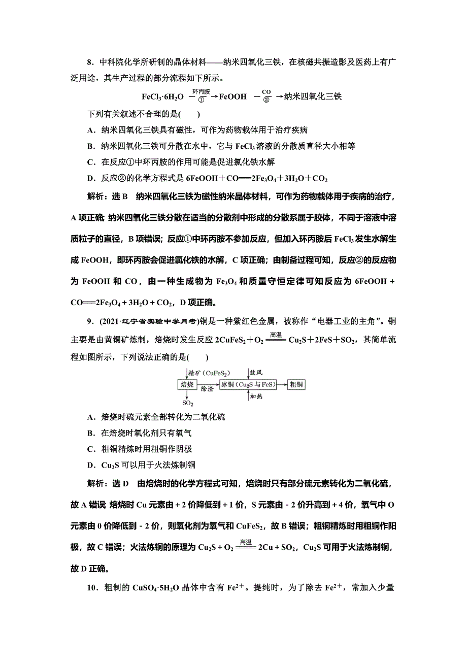 2022届高考化学一轮复习全程跟踪检测13：点点突破——过渡金属的2种典型代表（铁、铜） WORD版含解析.doc_第3页