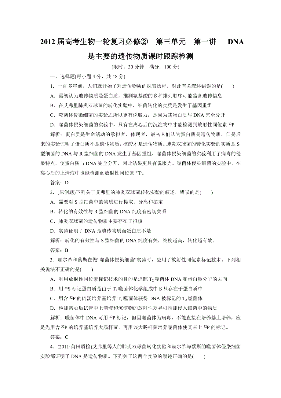 2012届高考生物一轮复习必修②第三单元第一讲 DNA是主要的遗传物质课时跟踪检测（人教版）.doc_第1页