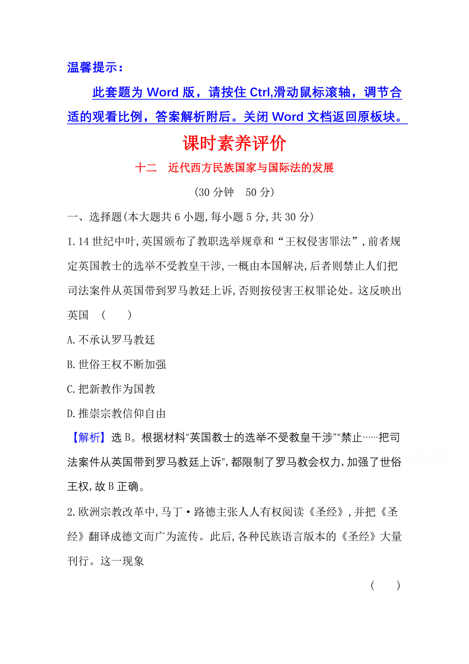 2020-2021学年新教材历史部部编版选择性必修第一册课时素养评价 4-12 近代西方民族国家与国际法的发展 WORD版含解析.doc_第1页