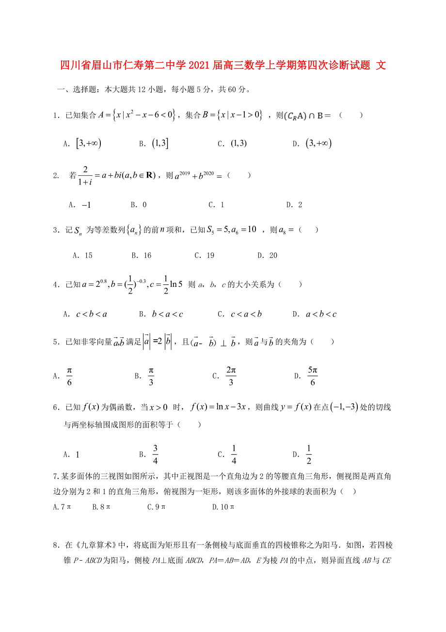 四川省眉山市仁寿第二中学2021届高三数学上学期第四次诊断试题 文.doc_第1页