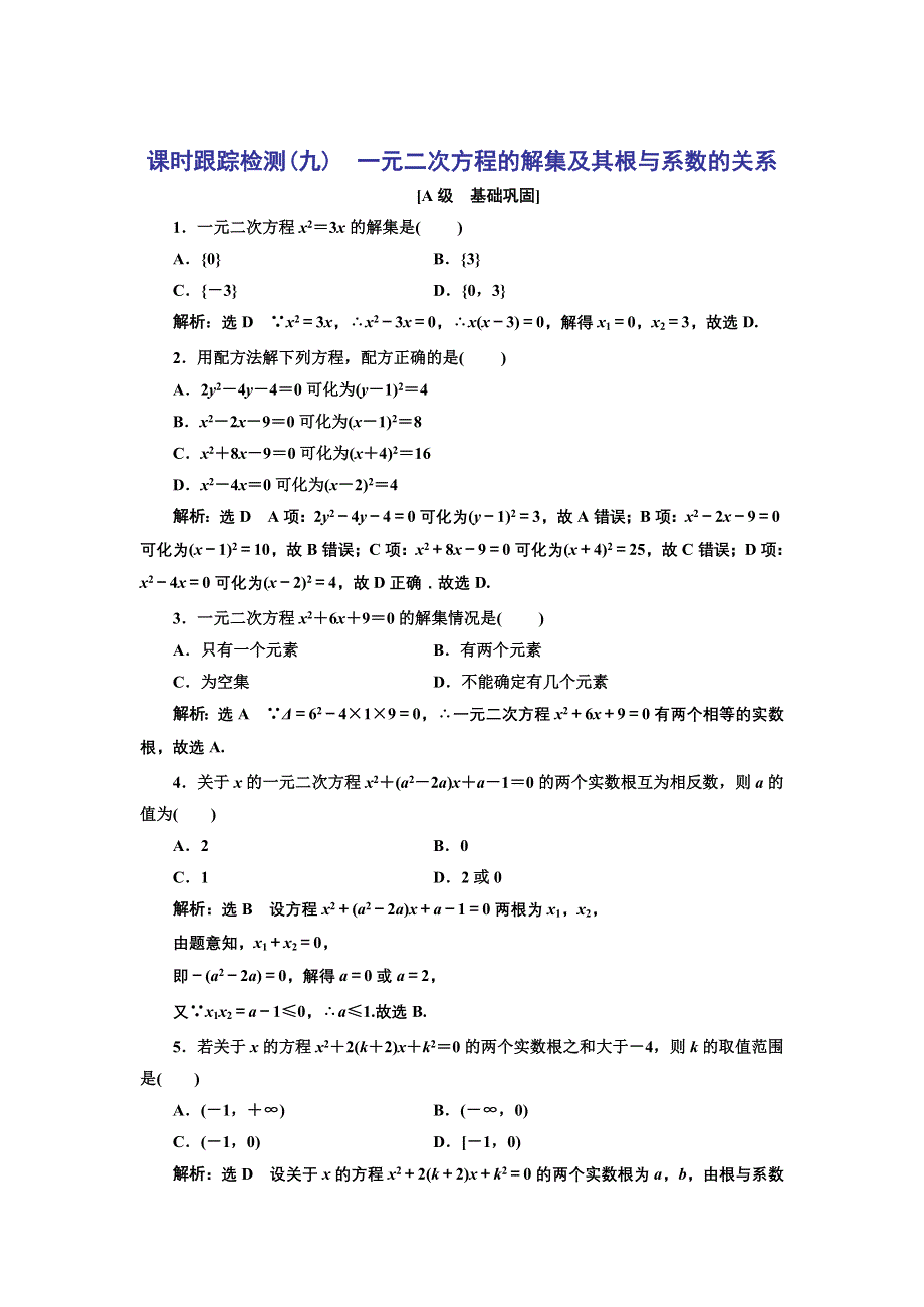 新教材2021-2022学年人教B版数学必修第一册课时检测：2-1-2　一元二次方程的解集及其根与系数的关系 WORD版含解析.doc_第1页