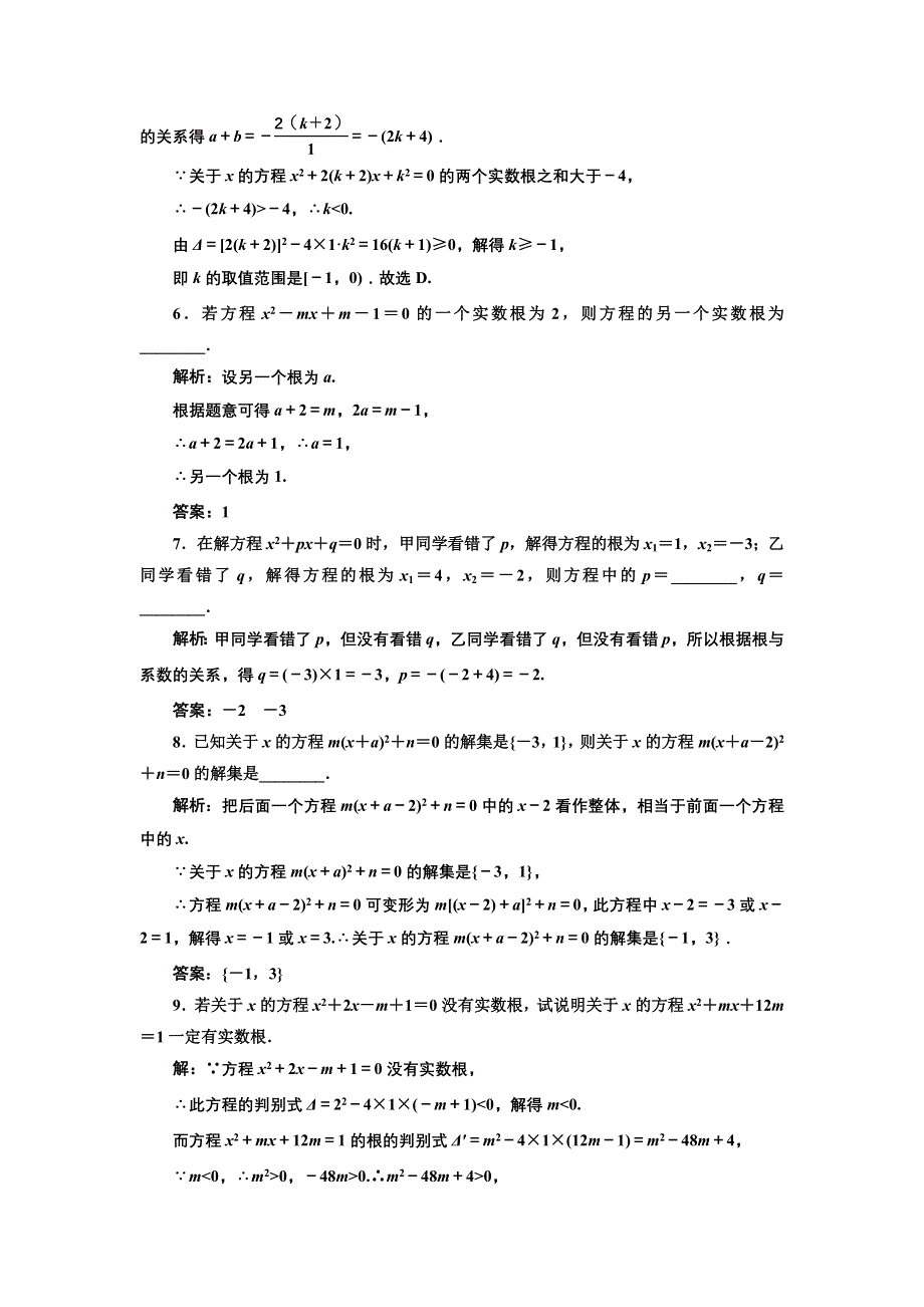 新教材2021-2022学年人教B版数学必修第一册课时检测：2-1-2　一元二次方程的解集及其根与系数的关系 WORD版含解析.doc_第2页