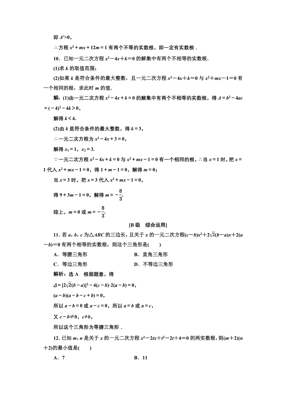 新教材2021-2022学年人教B版数学必修第一册课时检测：2-1-2　一元二次方程的解集及其根与系数的关系 WORD版含解析.doc_第3页