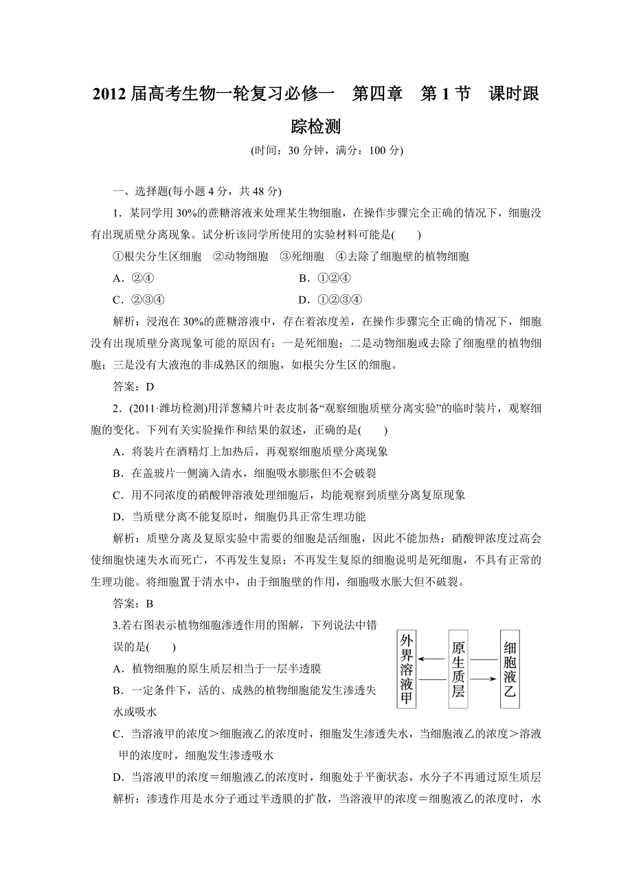 2012届高考生物一轮复习必修一第四章第1节课时跟踪检测（人教版）.doc_第1页