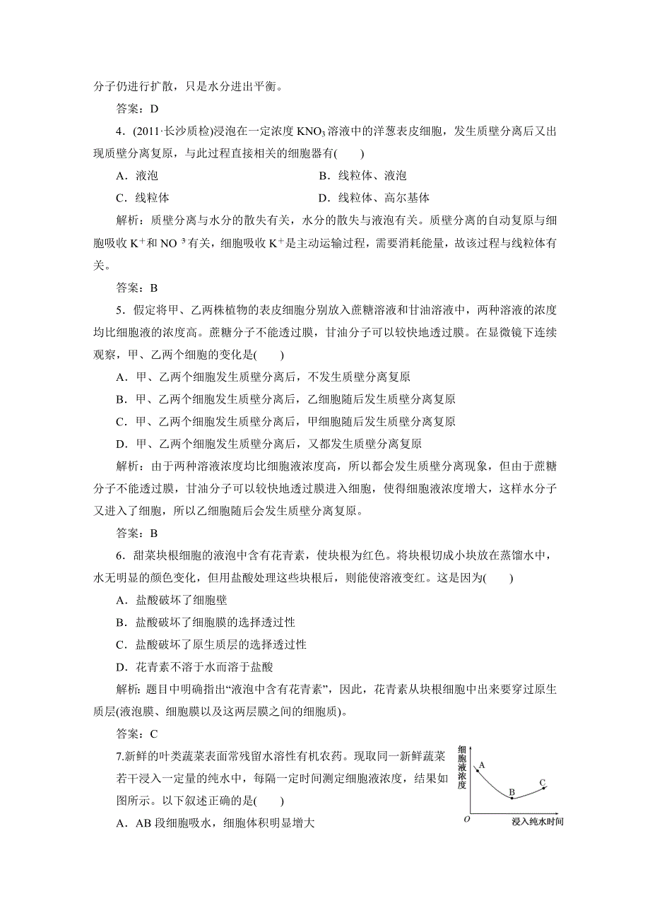 2012届高考生物一轮复习必修一第四章第1节课时跟踪检测（人教版）.doc_第2页