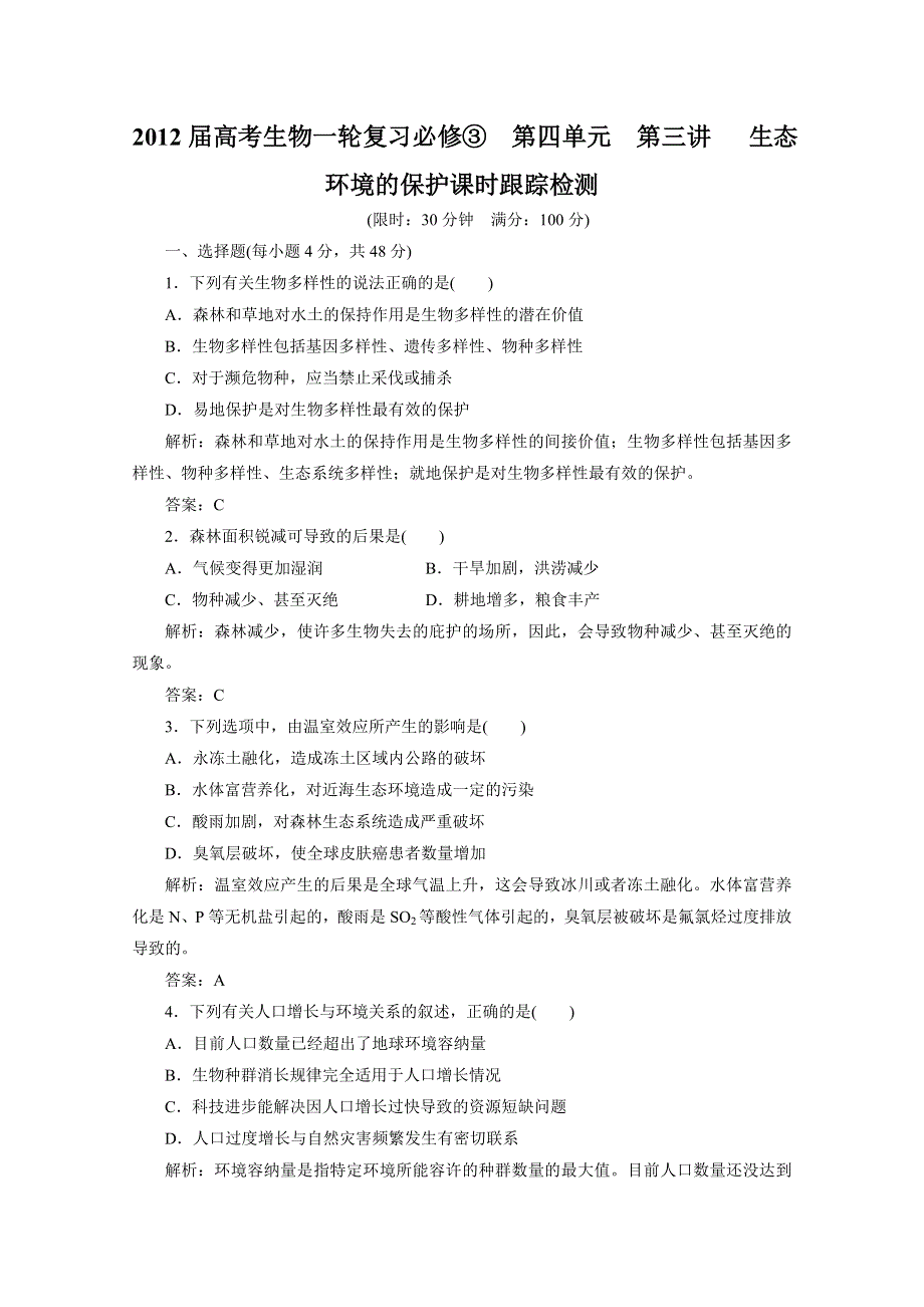 2012届高考生物一轮复习必修③第四单元第三讲 生态环境的保护课时跟踪检测（人教版）.doc_第1页