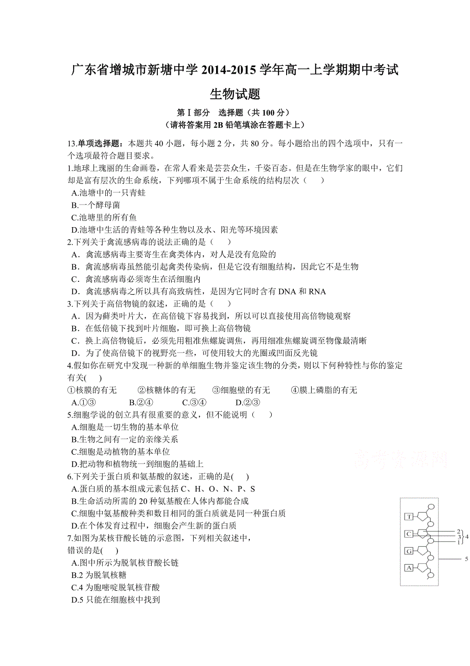 广东省增城市新塘中学2014-2015学年高一上学期期中考试生物试题.doc_第1页