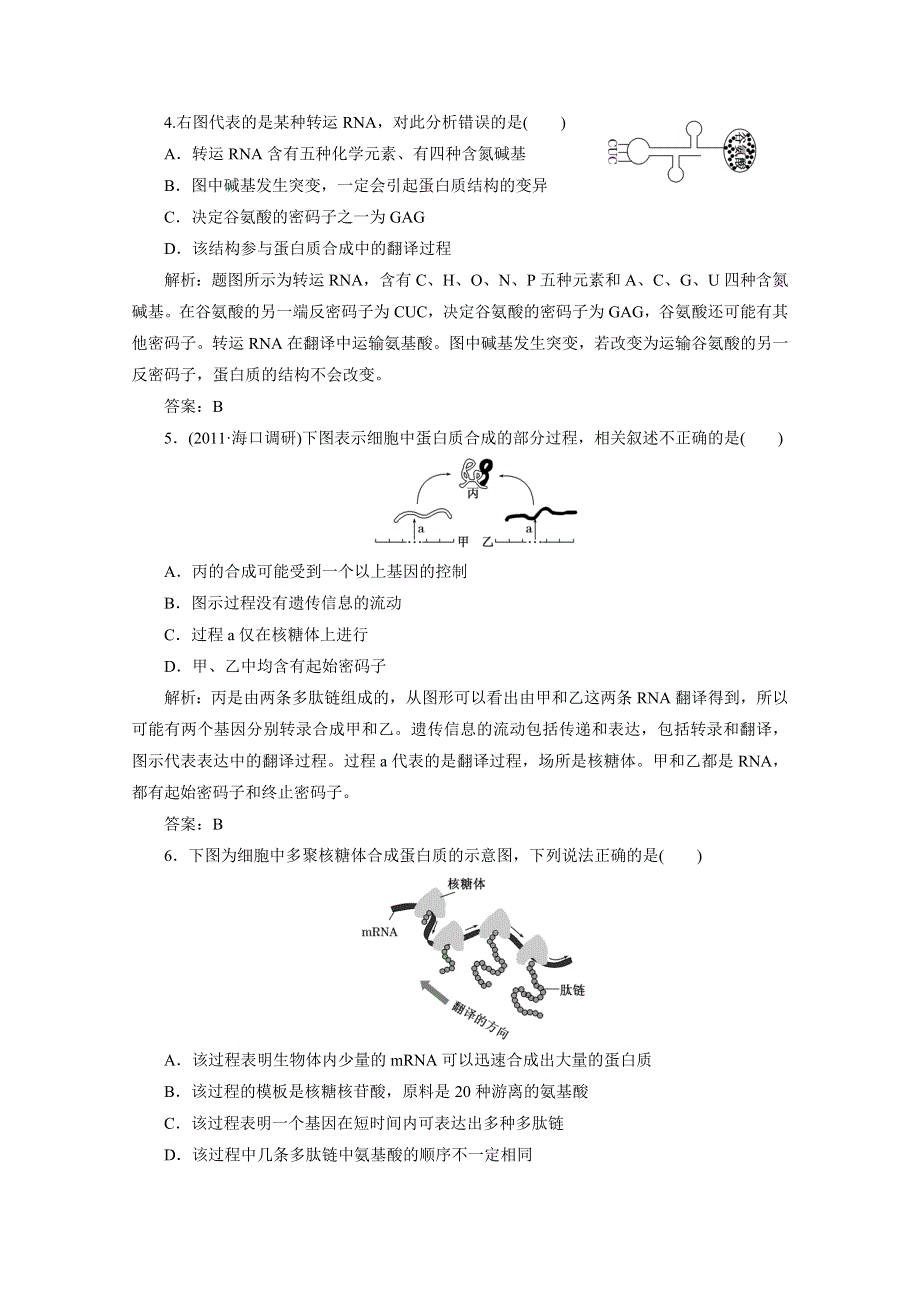 2012届高考生物一轮复习必修②第三单元第三讲基因的表达课时跟踪检测（人教版）.doc_第2页