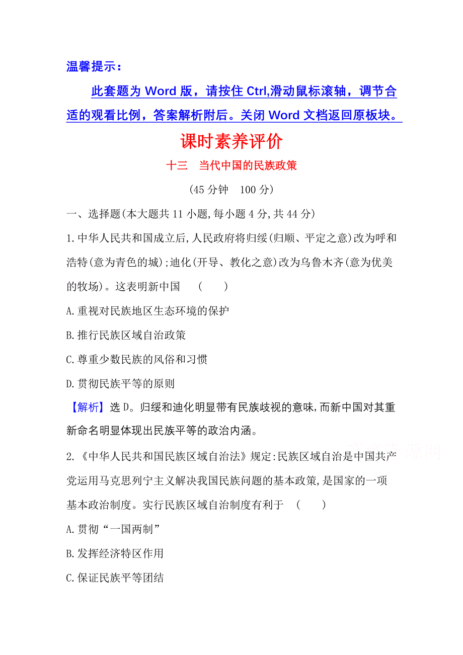 2020-2021学年新教材历史部部编版选择性必修第一册课时素养评价 4-13 当代中国的民族政策 WORD版含解析.doc_第1页