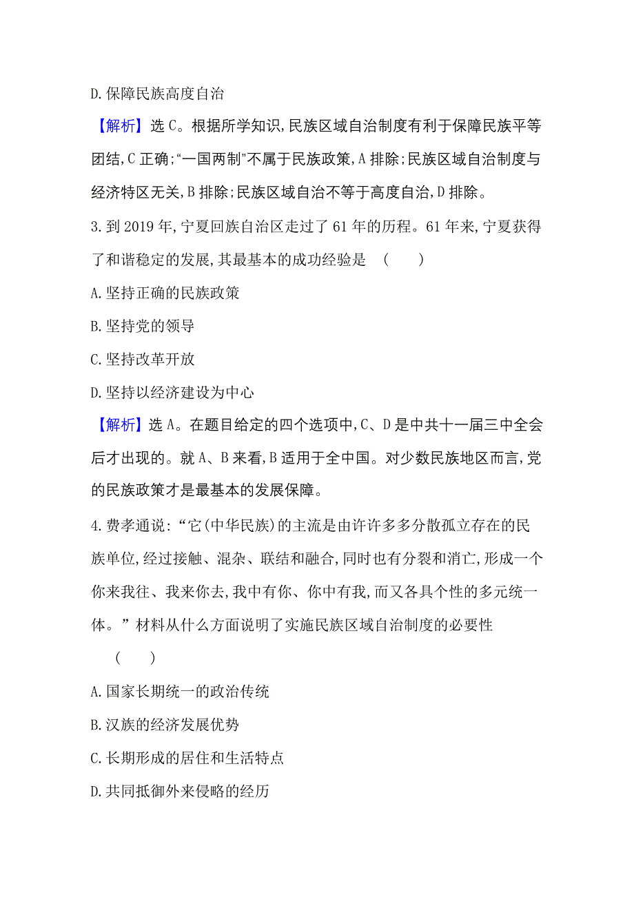 2020-2021学年新教材历史部部编版选择性必修第一册课时素养评价 4-13 当代中国的民族政策 WORD版含解析.doc_第2页