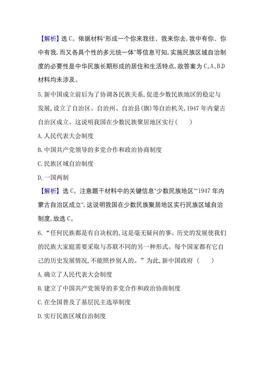 2020-2021学年新教材历史部部编版选择性必修第一册课时素养评价 4-13 当代中国的民族政策 WORD版含解析.doc_第3页