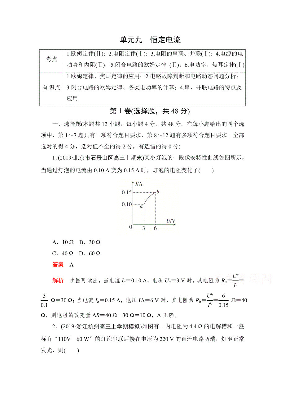 2021届高考物理一轮专题重组卷：第一部分 单元九 恒定电流 WORD版含解析.doc_第1页