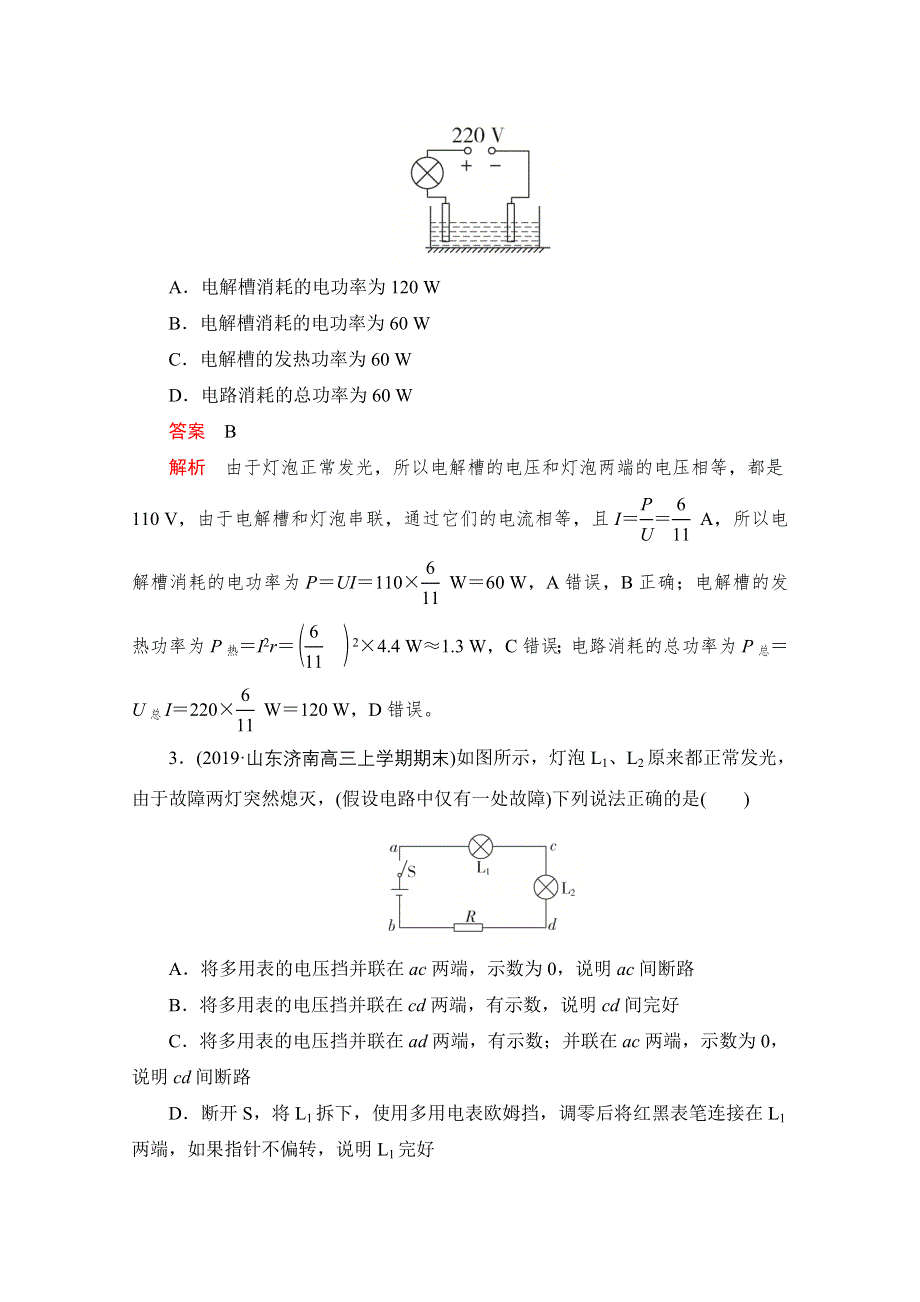 2021届高考物理一轮专题重组卷：第一部分 单元九 恒定电流 WORD版含解析.doc_第2页