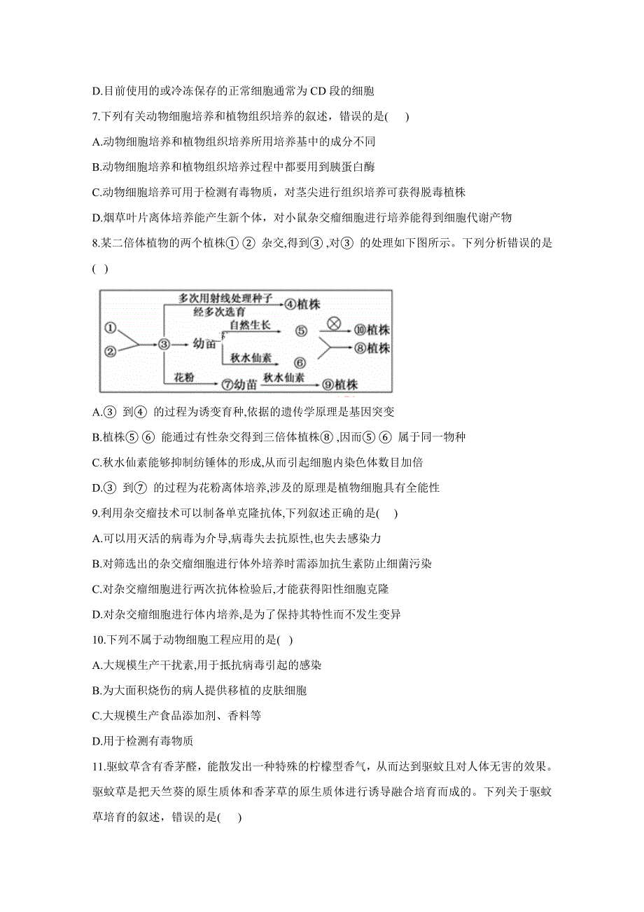 2021届高考新课改生物一轮复习全程跟踪：第38讲 细胞工程 WORD版含解析.doc_第3页