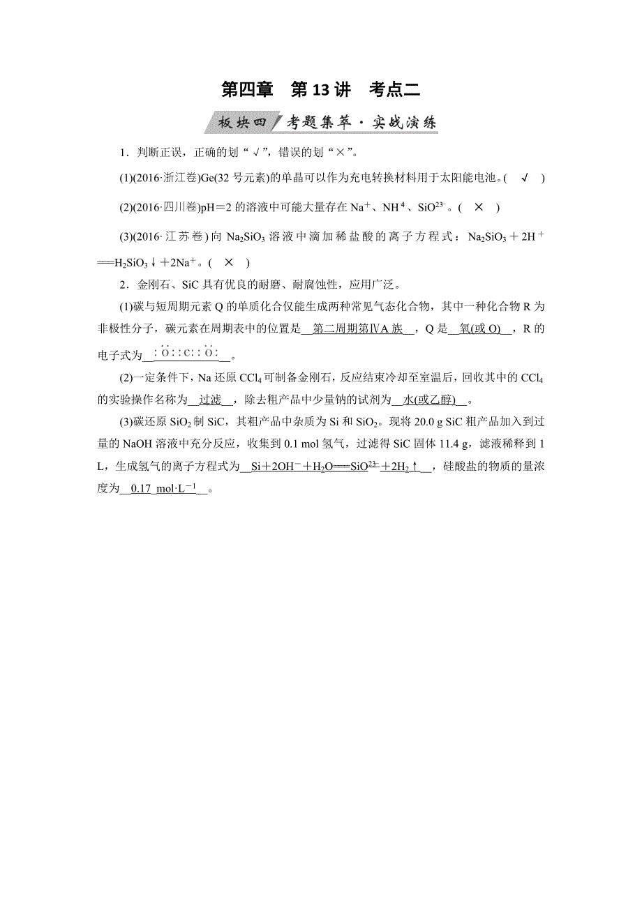 2020状元桥化学高考总复习讲义：第13讲 碳、硅及无机非金属材料 考点2 WORD版含答案.doc_第1页