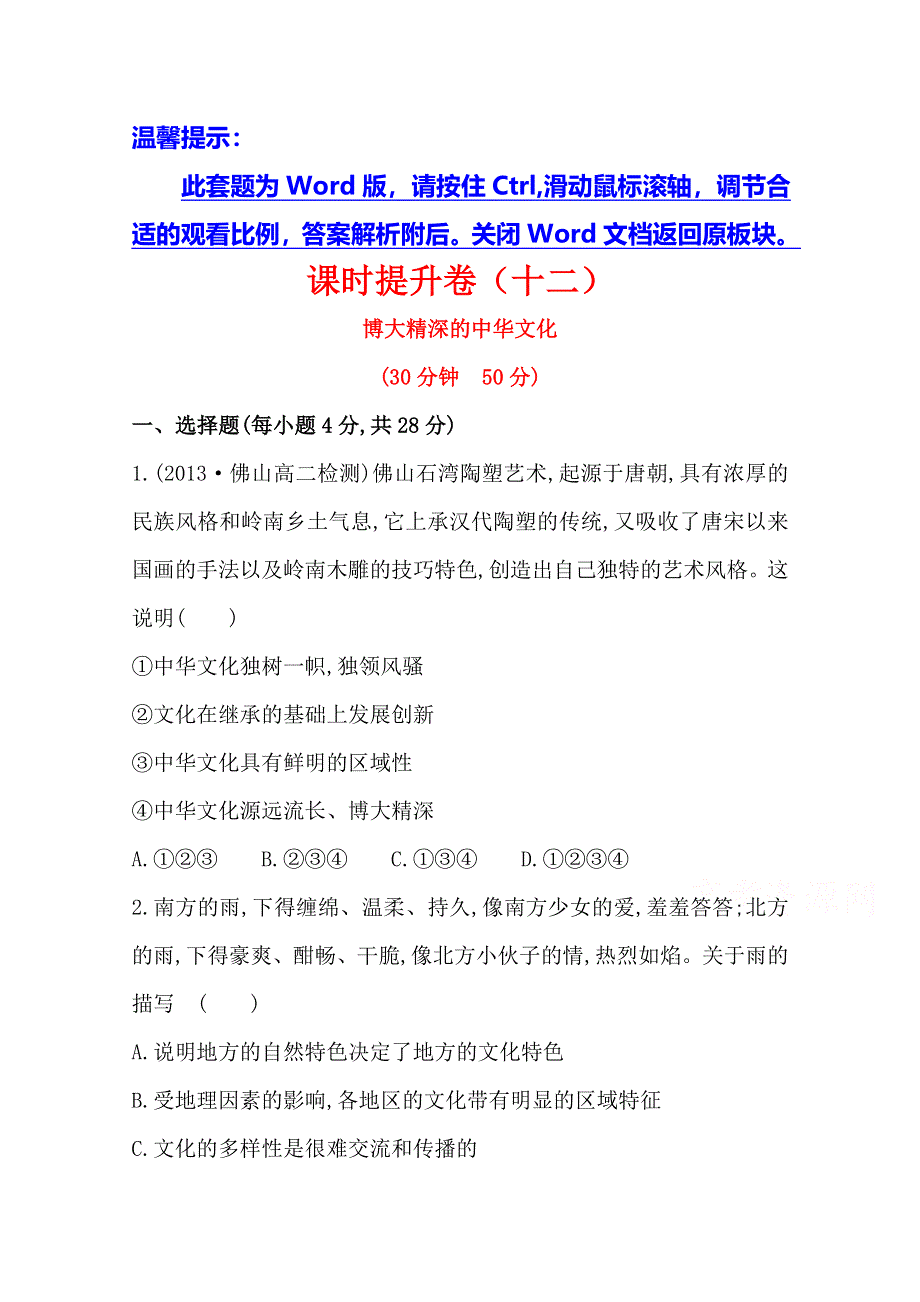 《全程方略》2014-2015学年高中政治必修三作业：课时提升卷(12) 第3单元第6课第2框 博大精深的中华文化.doc_第1页