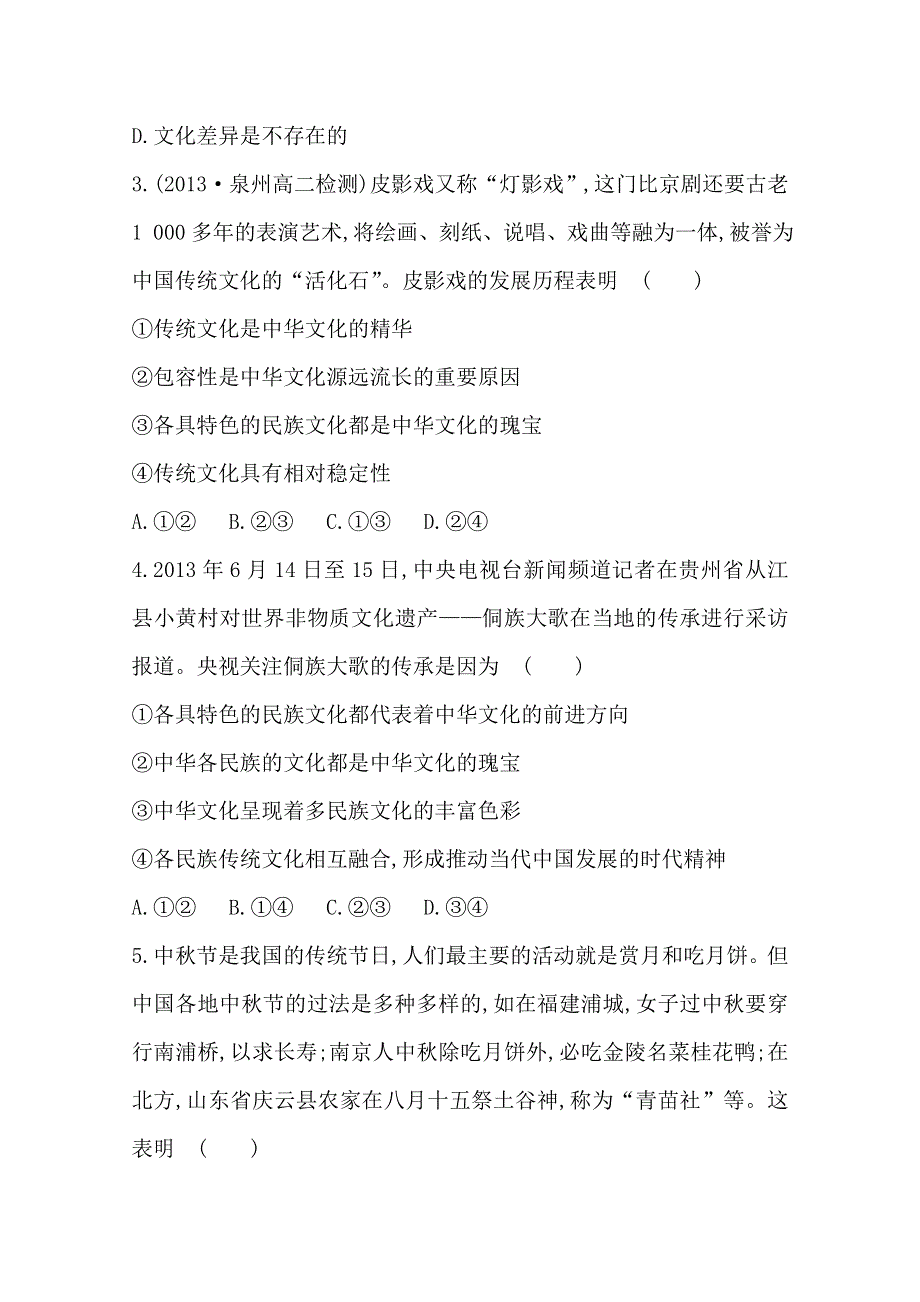 《全程方略》2014-2015学年高中政治必修三作业：课时提升卷(12) 第3单元第6课第2框 博大精深的中华文化.doc_第2页