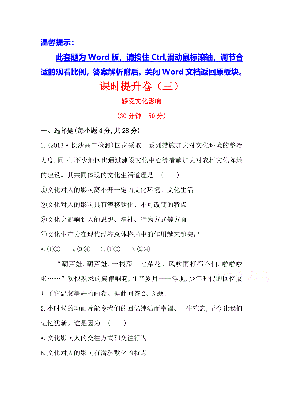 《全程方略》2014-2015学年高中政治必修三作业：课时提升卷(3) 第1单元第2课第1框 感受文化影响.doc_第1页