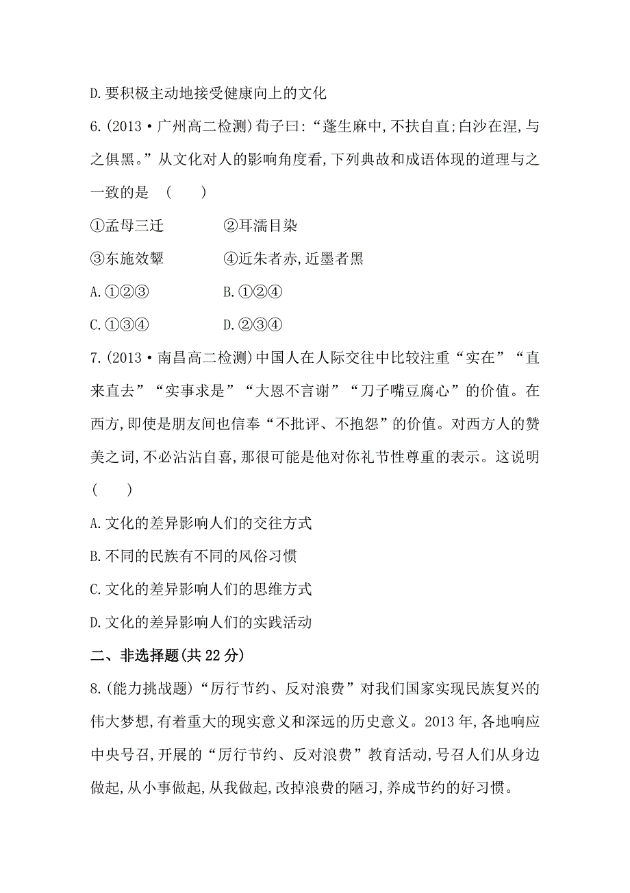 《全程方略》2014-2015学年高中政治必修三作业：课时提升卷(3) 第1单元第2课第1框 感受文化影响.doc_第3页