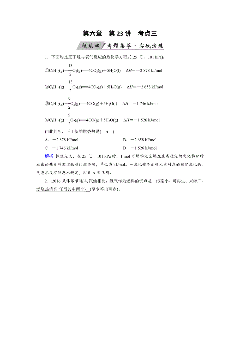 2020状元桥化学高考总复习讲义：第23讲 化学能与热能 考点3 WORD版含答案.doc_第1页