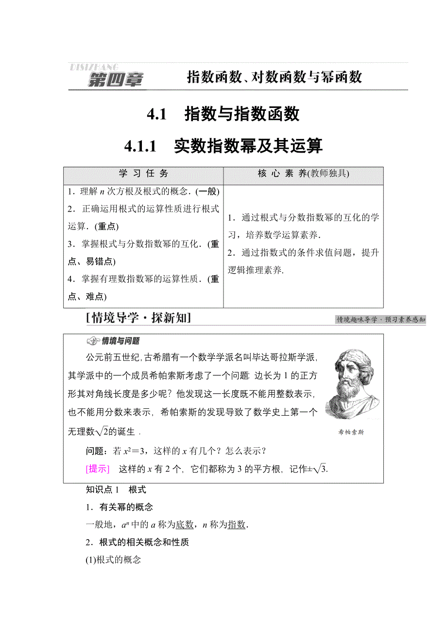 新教材2021-2022学年人教B版数学必修第二册学案：第4章 4-1 4-1-1　实数指数幂及其运算 WORD版含解析.DOC_第1页