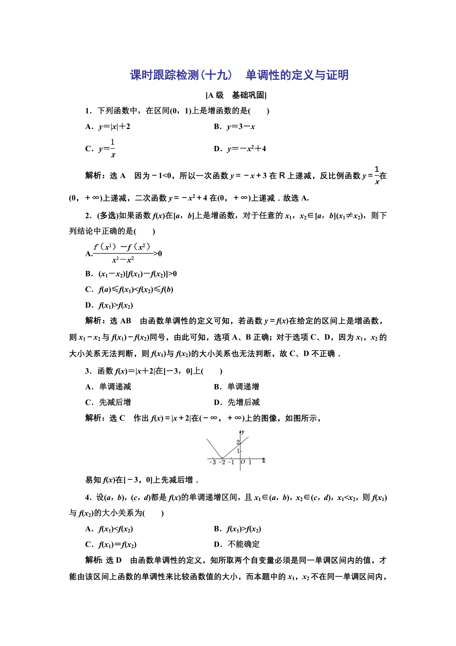 新教材2021-2022学年人教B版数学必修第一册课时检测：3-1-2 第一课时　单调性的定义与证明 WORD版含解析.doc_第1页