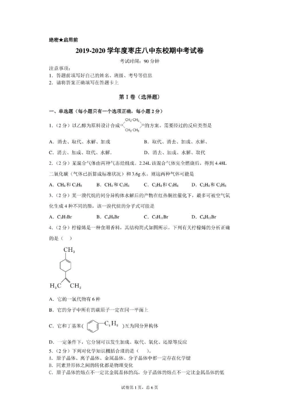 山东省枣庄市第八中学东校区2019-2020学年高二下学期期中考试化学试题 扫描版含答案.doc_第1页