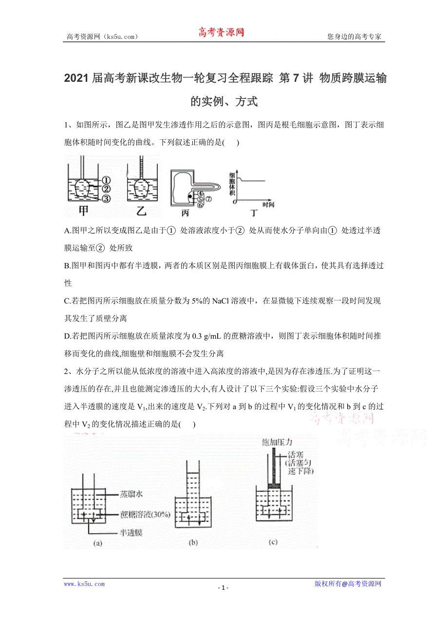 2021届高考新课改生物一轮复习全程跟踪：第7讲 物质跨膜运输的实例、方式 WORD版含解析.doc_第1页