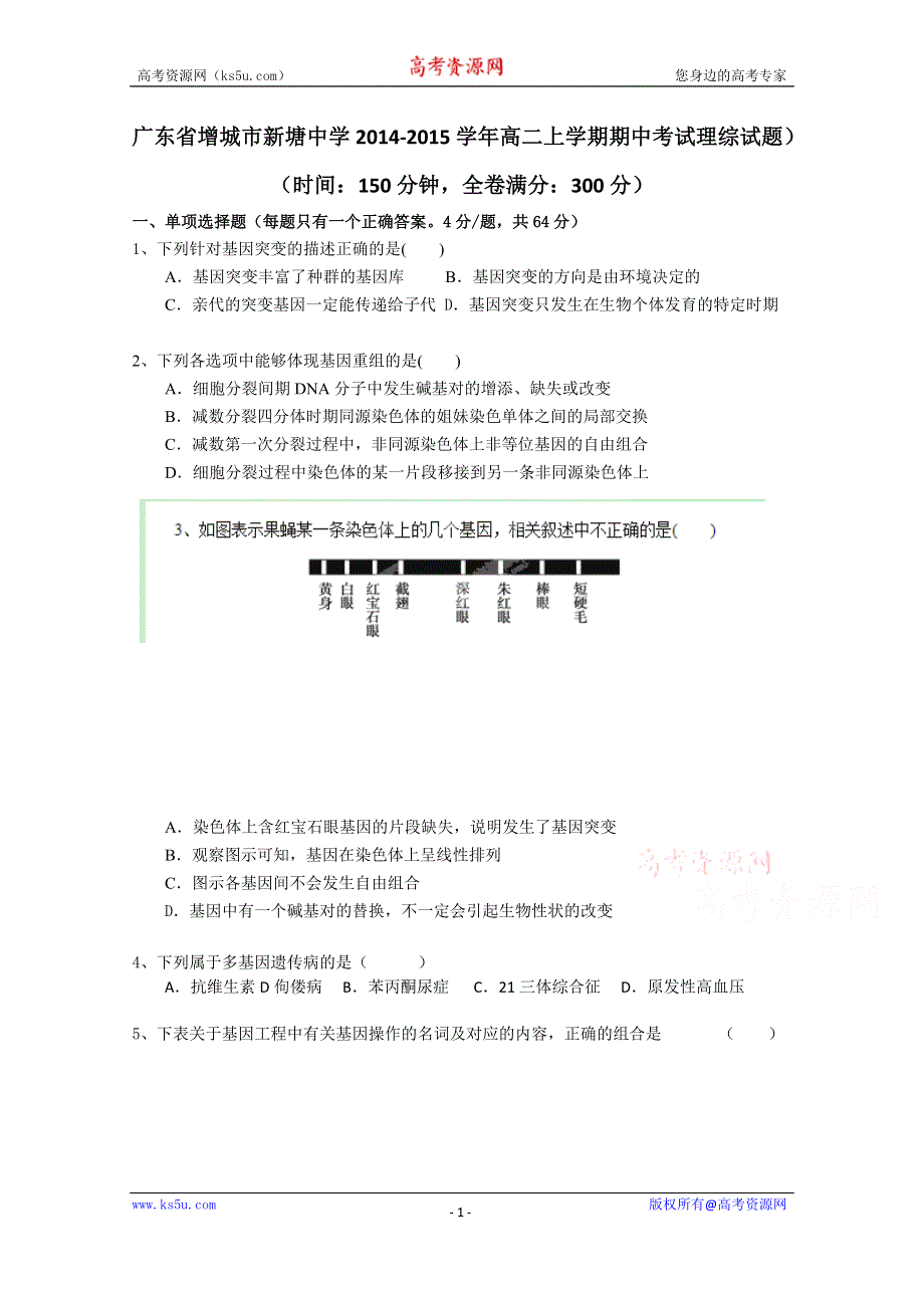 广东省增城市新塘中学2014-2015学年高二上学期期中考试理综试题.doc_第1页