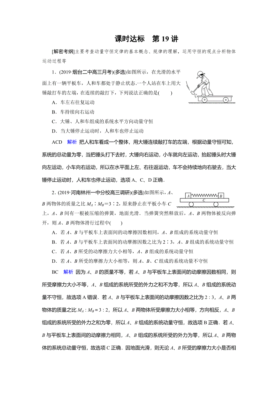 2020物理高考大一轮复习讲练练习：第6章 动量守恒定律及其应用 第19讲 WORD版含解析.doc_第1页