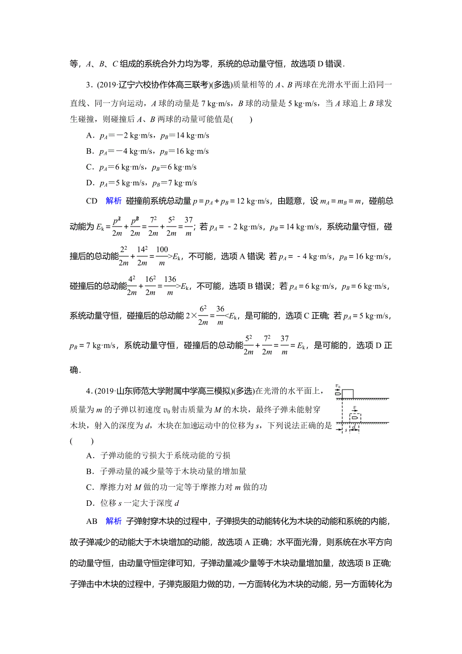 2020物理高考大一轮复习讲练练习：第6章 动量守恒定律及其应用 第19讲 WORD版含解析.doc_第2页