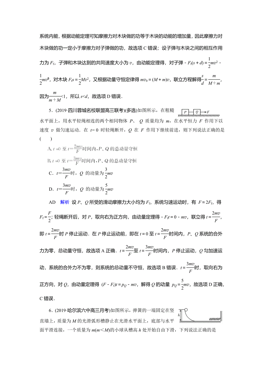 2020物理高考大一轮复习讲练练习：第6章 动量守恒定律及其应用 第19讲 WORD版含解析.doc_第3页