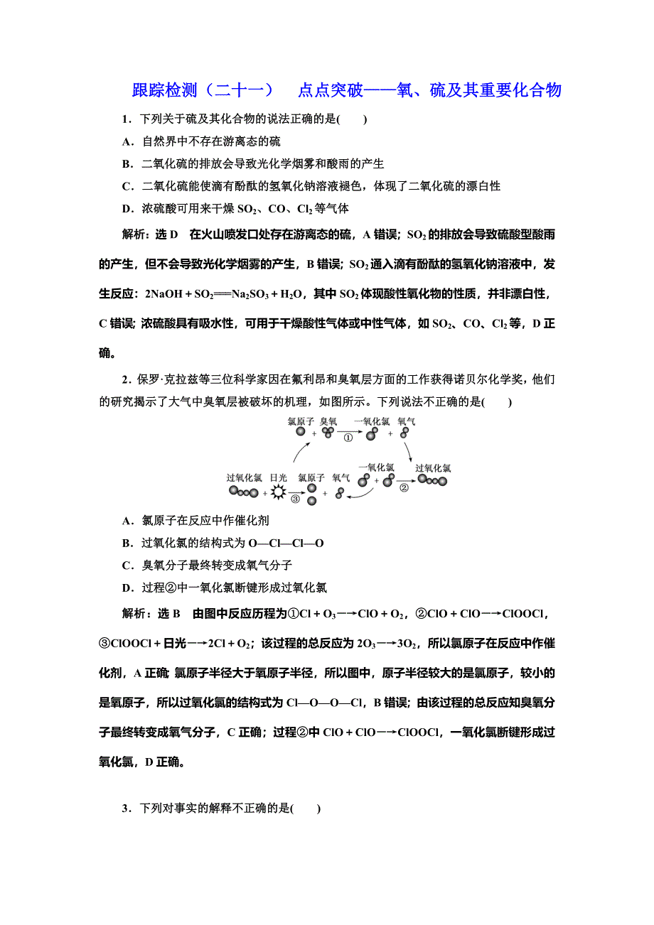 2022届高考化学一轮复习全程跟踪检测21：点点突破——氧、硫及其重要化合物 WORD版含解析.doc_第1页