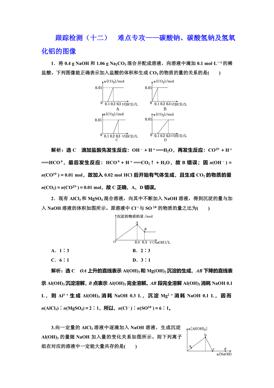 2022届高考化学一轮复习全程跟踪检测12：难点专攻——碳酸钠、碳酸氢钠及氢氧化铝的图像 WORD版含解析.doc_第1页